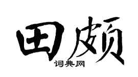 翁闓運田頗楷書個性簽名怎么寫