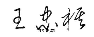 駱恆光王忠棋草書個性簽名怎么寫