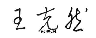 駱恆光王克然草書個性簽名怎么寫