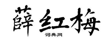 翁闓運薛紅梅楷書個性簽名怎么寫