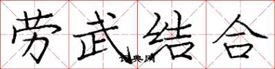 龐中華勞武結合楷書怎么寫