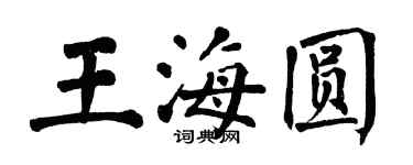 翁闓運王海圓楷書個性簽名怎么寫