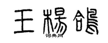 曾慶福王楊鴿篆書個性簽名怎么寫