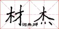 侯登峰材傑楷書怎么寫