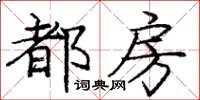 龐中華都房楷書怎么寫