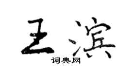 曾慶福王濱行書個性簽名怎么寫