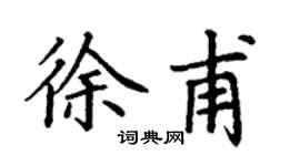 丁謙徐甫楷書個性簽名怎么寫