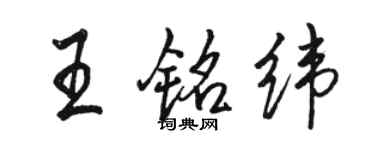 駱恆光王銘緯行書個性簽名怎么寫