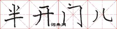 駱恆光半開門兒楷書怎么寫