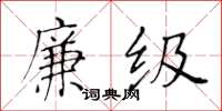 黃華生廉級楷書怎么寫
