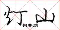 龐中華燈山行書怎么寫