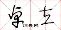 王冬齡卓立草書怎么寫