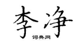 丁謙李淨楷書個性簽名怎么寫