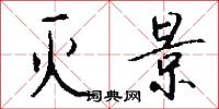 涎言涎語的意思_涎言涎語的解釋_國語詞典