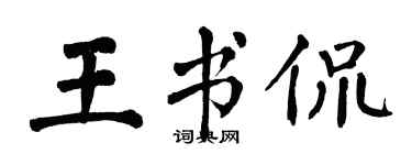 翁闓運王書侃楷書個性簽名怎么寫