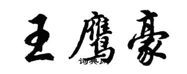 胡問遂王鷹豪行書個性簽名怎么寫