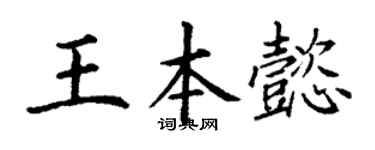 丁謙王本懿楷書個性簽名怎么寫