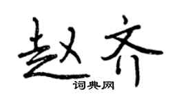 曾慶福趙齊行書個性簽名怎么寫