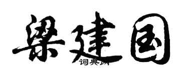 胡問遂梁建國行書個性簽名怎么寫