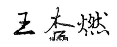 曾慶福王杏燃行書個性簽名怎么寫