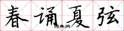 周炳元春誦夏弦楷書怎么寫