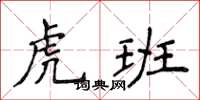 侯登峰虎班楷書怎么寫