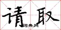 周炳元請取楷書怎么寫