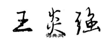 曾慶福王炎強行書個性簽名怎么寫
