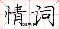 龐中華情詞楷書怎么寫