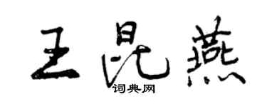曾慶福王昆燕行書個性簽名怎么寫