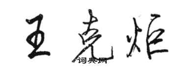 駱恆光王克炬行書個性簽名怎么寫