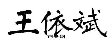 翁闓運王依斌楷書個性簽名怎么寫