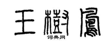 曾慶福王樹鳳篆書個性簽名怎么寫