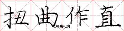 龐中華扭曲作直楷書怎么寫