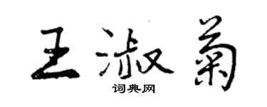 曾慶福王淑菊行書個性簽名怎么寫