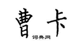 何伯昌曹卡楷書個性簽名怎么寫