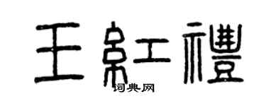 曾慶福王紅禮篆書個性簽名怎么寫