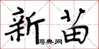 周炳元新苗楷書怎么寫