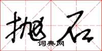 王冬齡拋石草書怎么寫