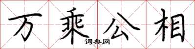 荊霄鵬萬乘公相楷書怎么寫