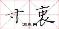 黃華生寸衷楷書怎么寫