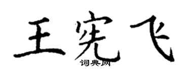 丁謙王憲飛楷書個性簽名怎么寫
