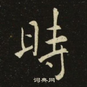 池大雅在千字文中寫的時