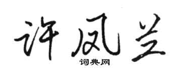 駱恆光許鳳蘭行書個性簽名怎么寫