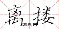 黃華生離摟楷書怎么寫