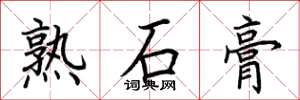 荊霄鵬熟石膏楷書怎么寫