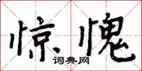 周炳元驚愧楷書怎么寫