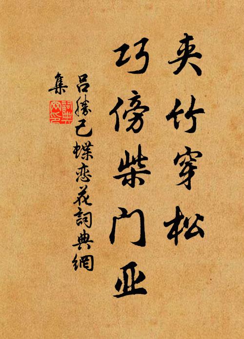 儻膺是選真出群，禮樂詩書四不悖 詩詞名句