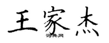 丁謙王家傑楷書個性簽名怎么寫