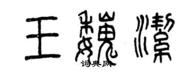 曾慶福王魏潔篆書個性簽名怎么寫